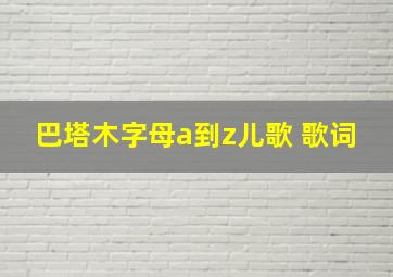 巴塔木字母a到z儿歌 歌词